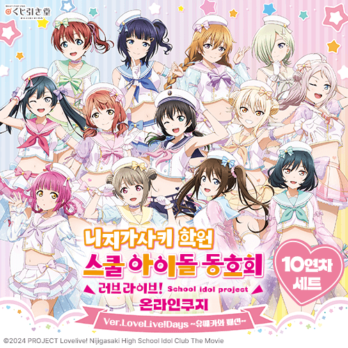[러브 라이브! 니지가사키 학원 스쿨 아이돌 동호회] 온라인쿠지 Ver.LoveLive!Days ~유메카와 패션~【10개 세트+특전】