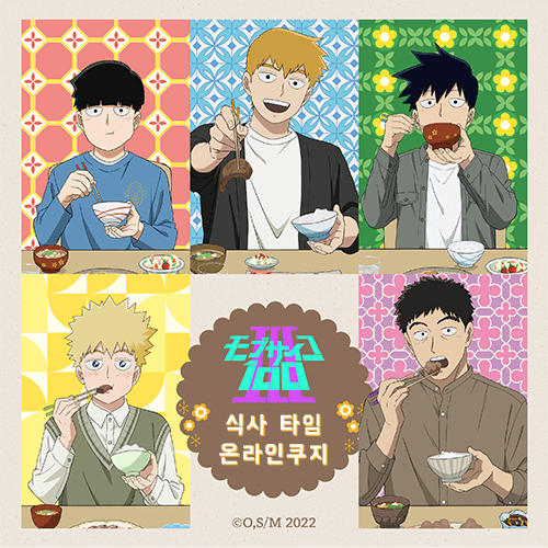 [모브사이코 100 3기] 식사 타임 온라인쿠지