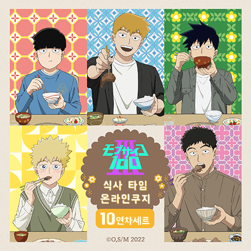 [모브사이코 100 3기] 식사 타임 온라인쿠지【10개 세트+특전】