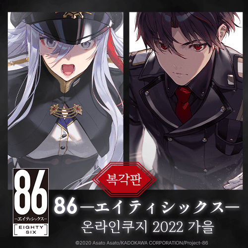 [복각]86―에이티식스― 온라인쿠지 2022 가을