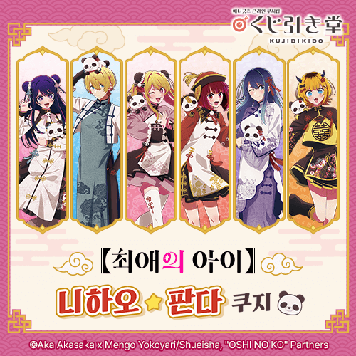 【최애의 아이】니하오☆판다 쿠지