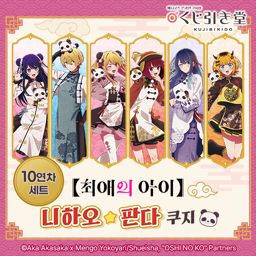【최애의 아이】니하오☆판다 쿠지【10개 세트+특전】