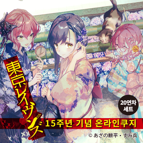 [도쿄 레이븐스] 15주년 기념 온라인쿠지【20개 세트+특전】