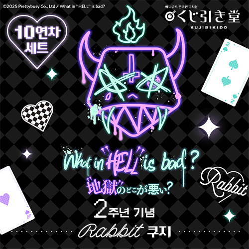 What in "HELL" is bad? 2주년 기념 Rabbit 쿠지【10개 세트+특전】