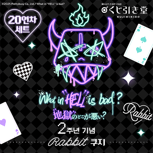 What in "HELL" is bad? 2주년 기념 Rabbit 쿠지【20개 세트+특전】