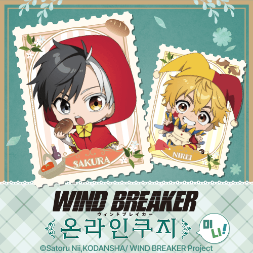 TV애니 [WIND BREAKER] 온라인쿠지 미니!