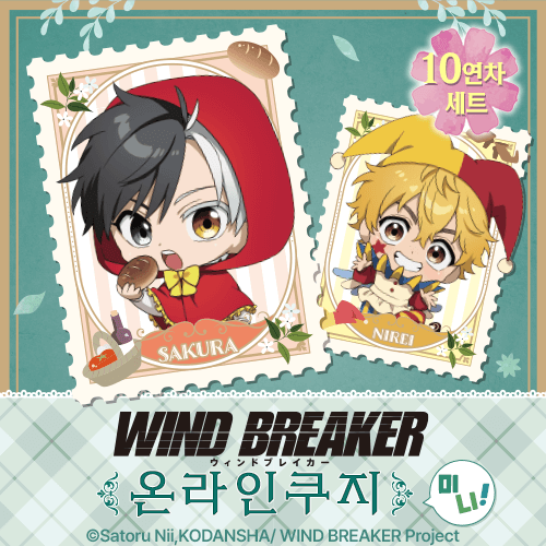 TV애니 [WIND BREAKER] 온라인쿠지 미니!【10개 세트+특전】