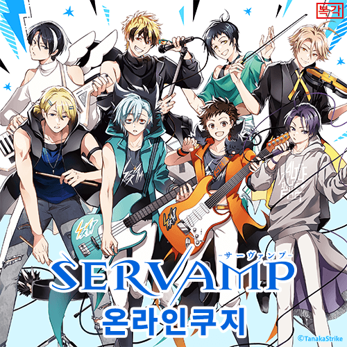 서뱀프 온라인쿠지 (복각)