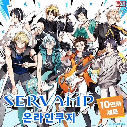 서뱀프 온라인쿠지 (복각)【10개 세트+특전】