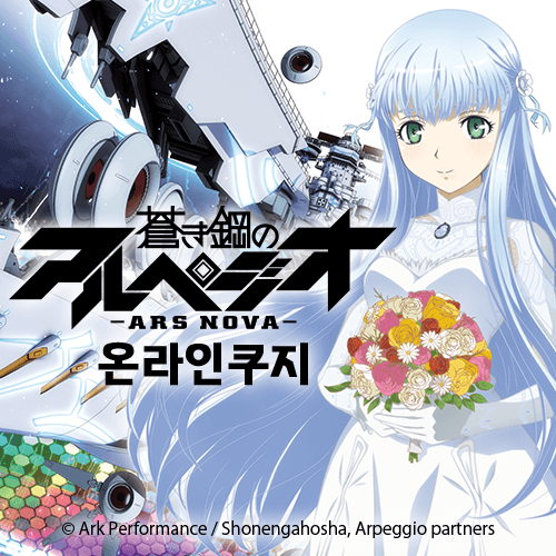 푸른 강철의 아르페지오 -아르스 노바- 온라인쿠지