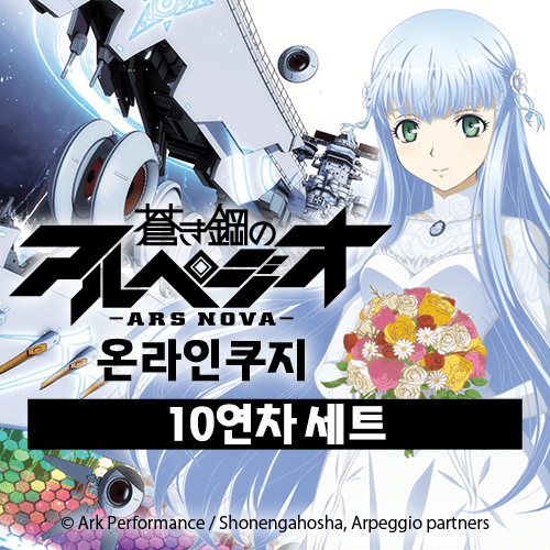 푸른 강철의 아르페지오 -아르스 노바- 온라인쿠지【10개 세트+특전】