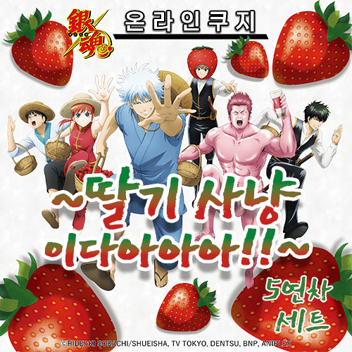 [복각] [은혼] 온라인쿠지 ~딸기 사냥이다아아아!!~【5개 세트+특전】