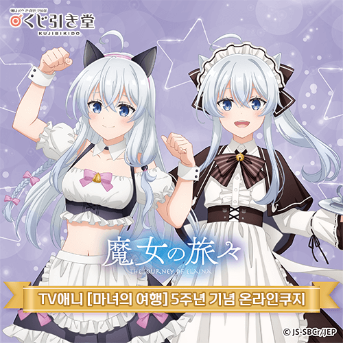 TV애니 [마녀의 여행] 5주년 기념 온라인쿠지