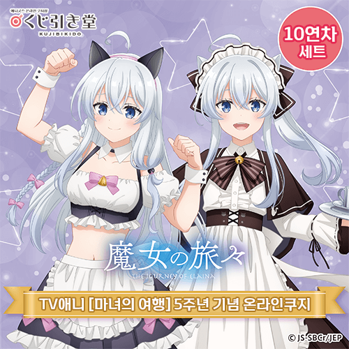 TV애니 [마녀의 여행] 5주년 기념 온라인쿠지【10개 세트+특전】