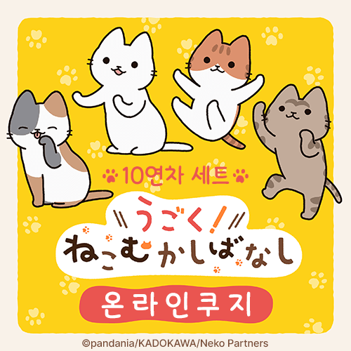 애니메이션 [고양이 옛날이야기] 온라인쿠지【10개 세트+특전】