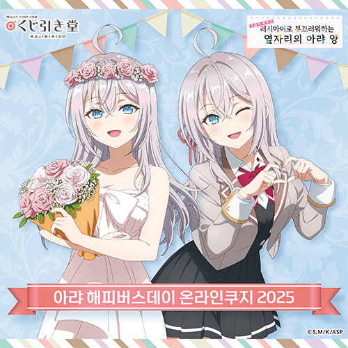 TV애니 [가끔씩 툭하고 러시아어로 부끄러워하는 옆자리의 아랴 양] 아랴 해피버스데이 온라인쿠지 2025