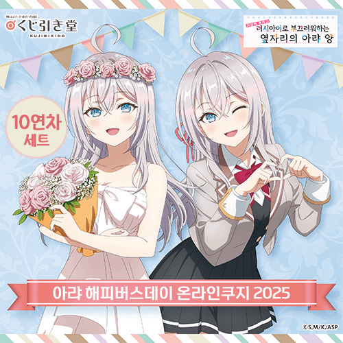 TV애니 [가끔씩 툭하고 러시아어로 부끄러워하는 옆자리의 아랴 양] 아랴 해피버스데이 온라인쿠지 2025【10개 세트+특전】