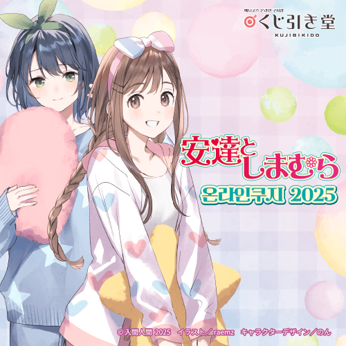 [아다치와 시마무라] 온라인쿠지 2025