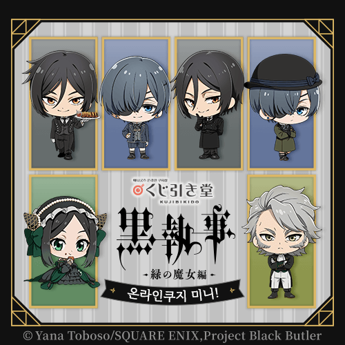 [Black Butler -Emerald Witch Arc-] 온라인쿠지 미니!