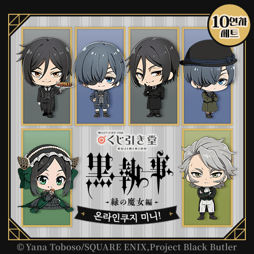 [Black Butler -Emerald Witch Arc-] 온라인쿠지 미니!【10개 세트+특전】