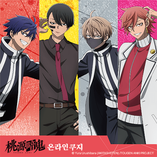 TV애니 [도원암귀] 온라인쿠지