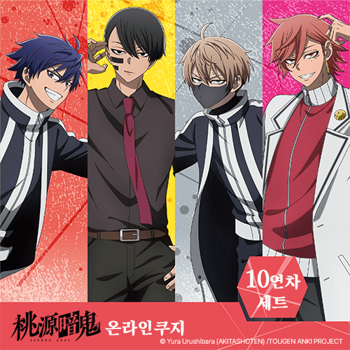 TV애니 [도원암귀] 온라인쿠지【10개 세트+특전】