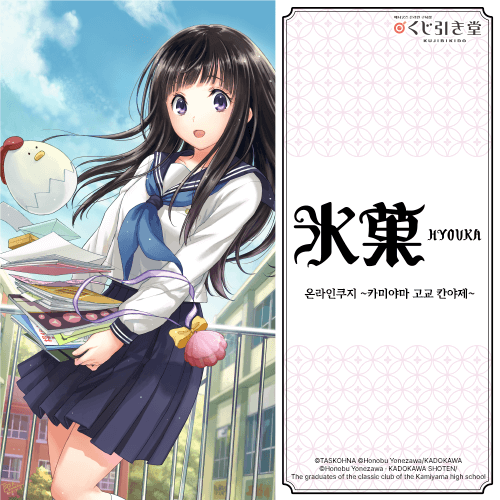 만화판 [빙과] 온라인쿠지 ~카미야마 고교 칸야제~