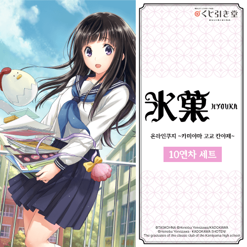 만화판 [빙과] 온라인쿠지 ~카미야마 고교 칸야제~【10개 세트+특전】