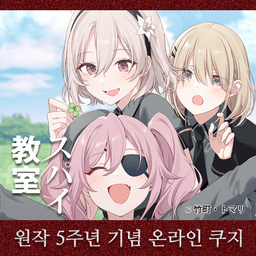 [스파이 교실] 원작 5주년 기념 온라인 쿠지