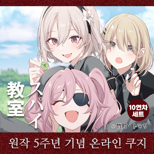 [스파이 교실] 원작 5주년 기념 온라인 쿠지【10개 세트+특전】