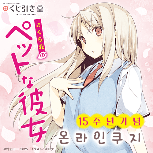 [사쿠라장의 애완 그녀] 15주년 기념 온라인쿠지