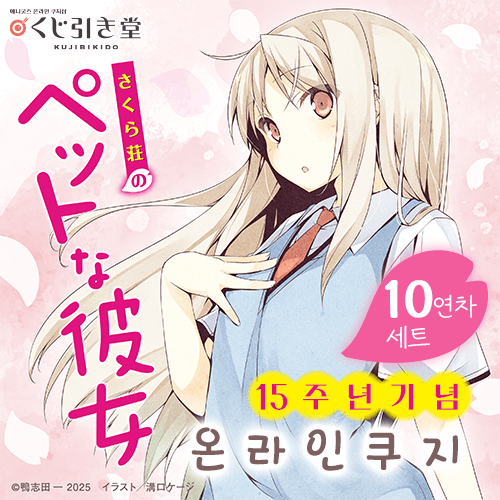 [사쿠라장의 애완 그녀] 15주년 기념 온라인쿠지【10개 세트+특전】
