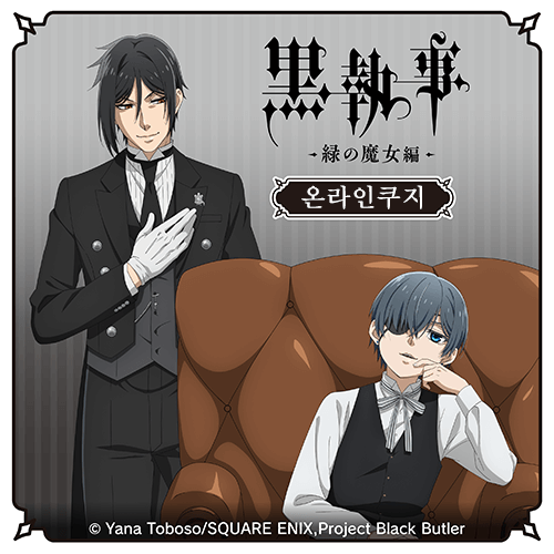 [Black Butler -Emerald Witch Arc-] 온라인쿠지