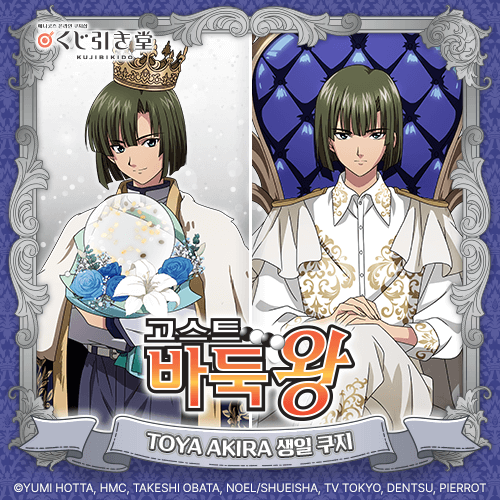 TV애니 [고스트바둑왕] TOYA AKIRA 생일 쿠지