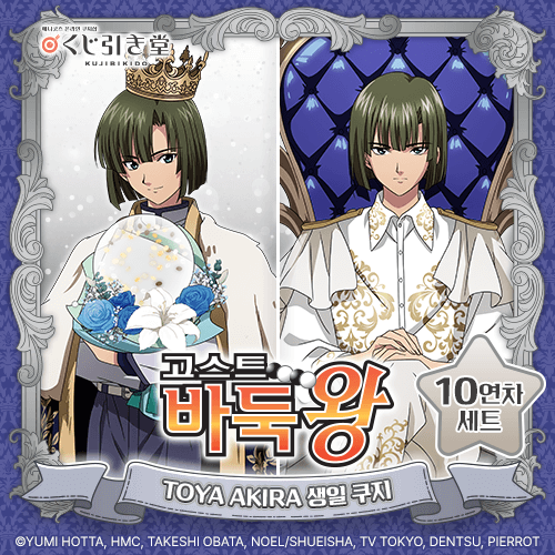 TV애니 [고스트바둑왕] TOYA AKIRA 생일 쿠지【10개 세트+특전】