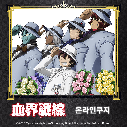 [혈계전선] 온라인쿠지