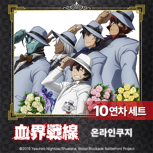 [혈계전선] 온라인쿠지【10개 세트+특전】