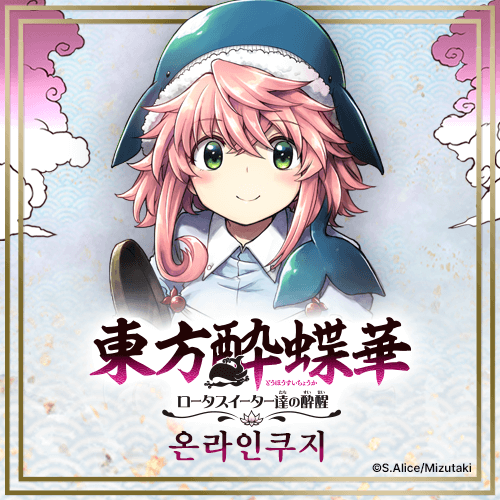 동방취접화 ~ 로터스 이터들의 취성 온라인쿠지