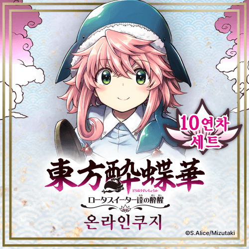 동방취접화 ~ 로터스 이터들의 취성 온라인쿠지【10개 세트+특전】