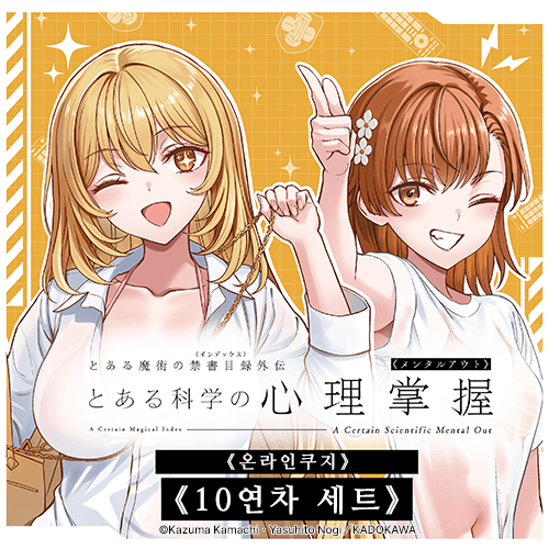 [어떤 과학의 심리장악] 온라인쿠지【10개 세트+특전】