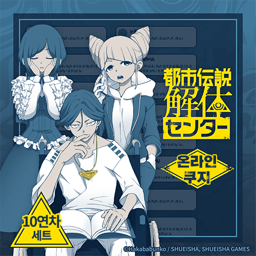 [도시전설 해체센터] 온라인쿠지【10개 세트+특전】