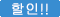 할인!!