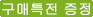 구매특전 증정